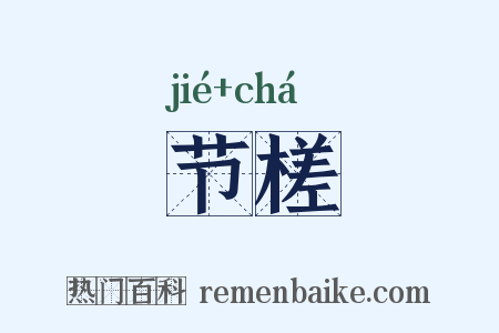 节槎是什么意思的图片